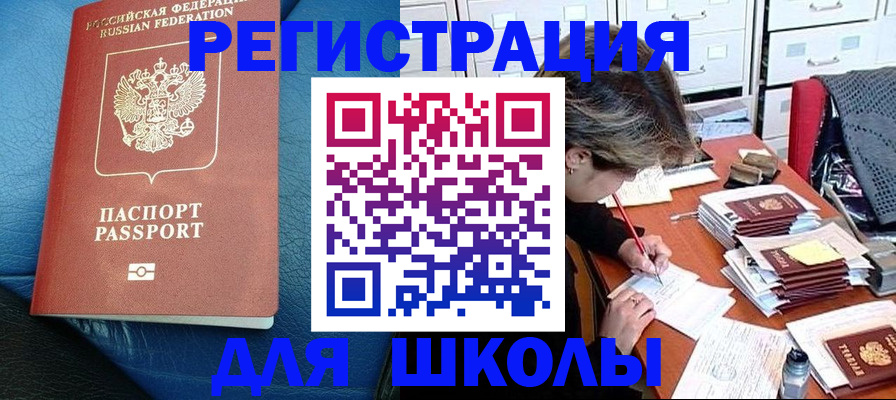 прописка для школы в Ак-Довураке