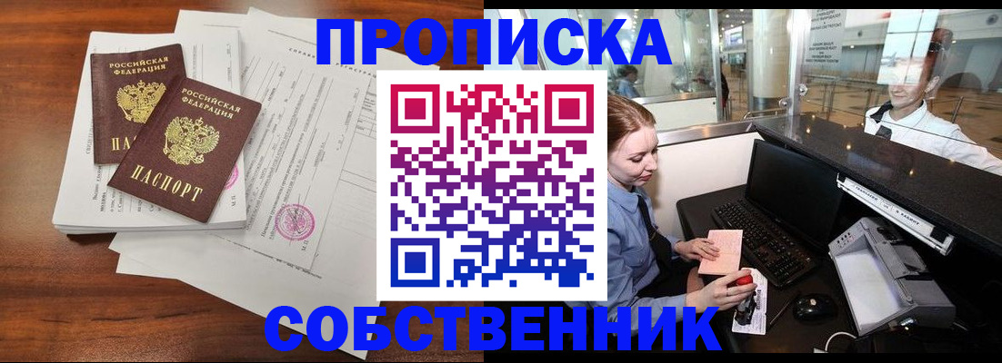 прописка законно в Ак-Довураке